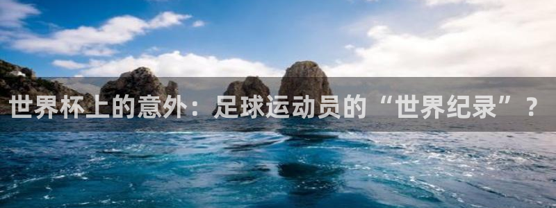 2026世亚预赛赛程表：世界杯上的意外：足球运动员的“世界纪录”？