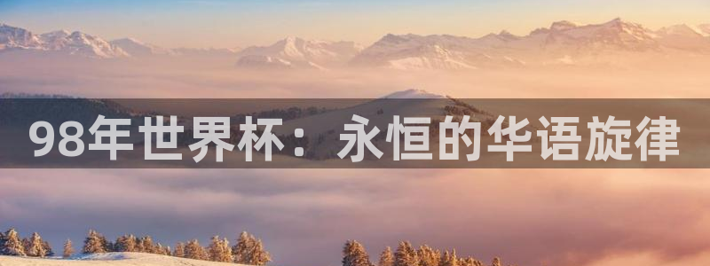 世界杯赛程2026：98年世界杯：永恒的华语旋律