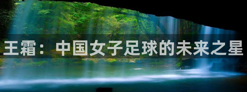 世界杯比赛赛程：王霜：中国女子足球的未来之星